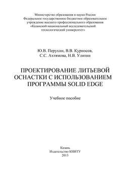 Проектирование литьевой оснастки с использованием программы Solid Edge