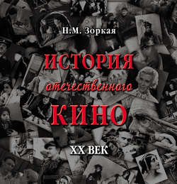 История отечественного кино. XX век