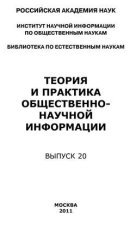 Теория и практика общественно-научной информации. Выпуск 20