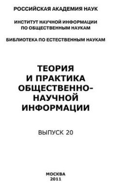 Теория и практика общественно-научной информации. Выпуск 20