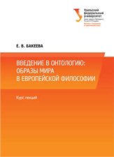 Введение в онтологию: образы мира в европейской философии