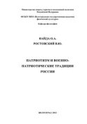 Патриотизм и военно-патриотические традиции России