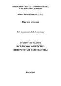 Воспроизводство в сельском хозяйстве: приоритеты и перспективы