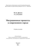 Миграционные процессы в современном городе