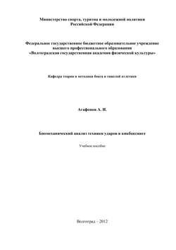 Биомеханический анализ техники ударов в кикбоксинге