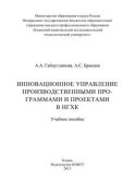 Инновационное управление производственными программами и проектами в НГХК