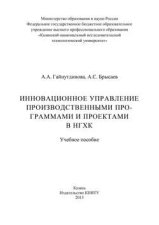 Инновационное управление производственными программами и проектами в НГХК