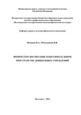 Физическое воспитание в образовательном пространстве дошкольных учреждений