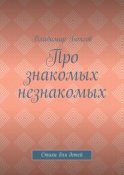 Про знакомых незнакомых. Стихи для детей