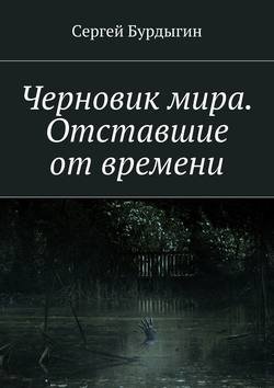 Черновик мира. Отставшие от времени