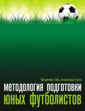 Методология подготовки юных футболистов
