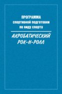 Программа спортивной подготовки по виду спорта акробатический рок-н-ролл