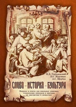 Слово – история – культура. Вопросы и ответы для школьных олимпиад, студенческих конкурсов и викторин по лингвистике и ономастике