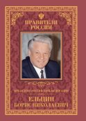 Президент Российской Федерации Борис Николаевич Ельцин