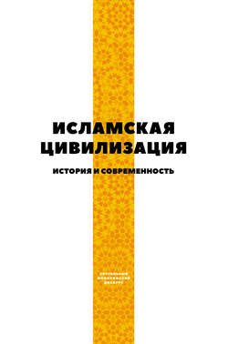 Исламская цивилизация. История и современность