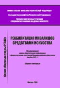 Реабилитация инвалидов средствами искусства. Международная научно-практическая конференция в форме интервью участников Парамузыкального фестиваля (ноябрь 2015 г.). Сборник интервью