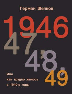 1946, 47, 48, 49 или Как трудно жилось в 1940-е годы