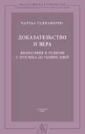 Доказательство и вера. Философия и религия с XVII века до наших дней