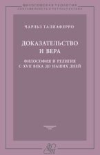 Доказательство и вера. Философия и религия с XVII века до наших дней