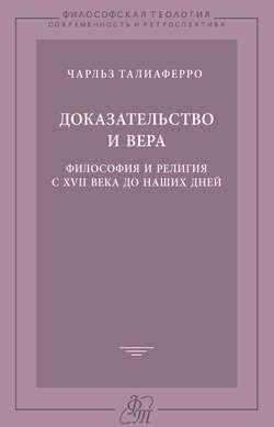 Доказательство и вера. Философия и религия с XVII века до наших дней