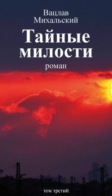 Собрание сочинений в десяти томах. Том третий. Тайные милости