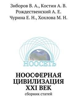 Ноосферная цивилизация XXI век. Сборник статей