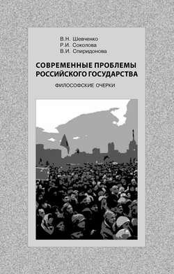 Современные проблемы Российского государства. Философские очерки