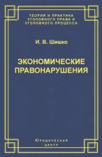 Экономические правонарушения: Вопросы юридической оценки и ответственности