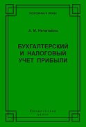 Бухгалтерский и налоговый учет прибыли