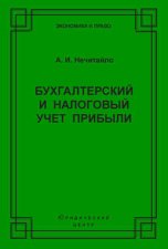 Бухгалтерский и налоговый учет прибыли