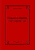 Гражданское общество. Истоки и современность