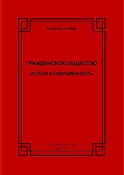 Гражданское общество. Истоки и современность