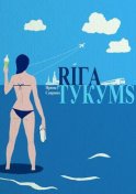 Рига – Тукумс