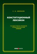 Конституционный лексикон. Государственно-правовой терминологический словарь