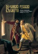 Великая Русская Смута. Причины возникновения и выход из государственного кризиса в XVI–XVII вв.