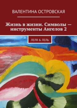 Жизнь в жизни. Символы – инструменты Ангелов 2