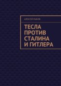 Тесла против Сталина и Гитлера