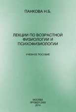 Лекции по возрастной физиологии и психофизиологии