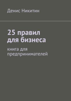 25 правил для бизнеса