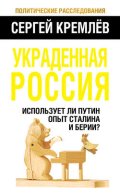 Украденная Россия. Использует ли Путин опыт Сталина и Берии?