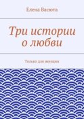 Три истории о любви