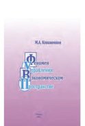 Феномен управления в экономическом пространстве