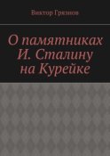 О памятниках И. Сталину на Курейке