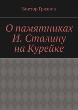 О памятниках И. Сталину на Курейке