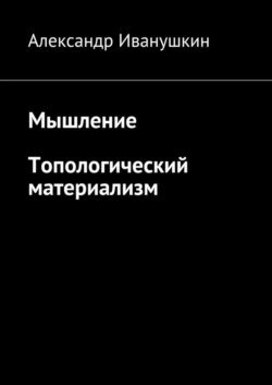 Мышление. Топологический материализм