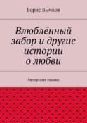 Влюблённый забор и другие истории о любви