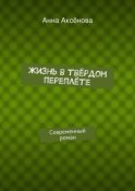 Жизнь в твёрдом переплёте