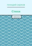 Стихи. Избранное