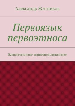 Первоязык первоэтноса. буквогеноизное корнемоделирование