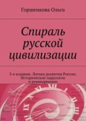 Спираль русской цивилизации. 3-е издание. Логика развития России. Исторические параллели и реинкарнации